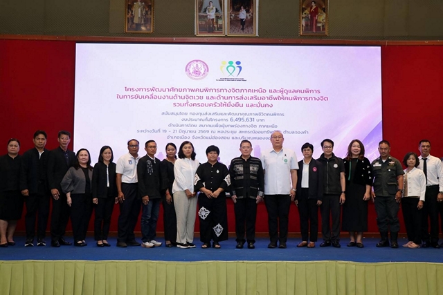 แม่ฮ่องสอน-เปิดงาน “Together as One Family” รวมพลังเครือข่าย 17 จังหวัดภาคเหนือ สร้างโอกาสและคุณภาพชีวิตคนพิการทางจิตอย่างยั่งยืน
