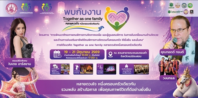 แม่ฮ่องสอน-โค้งสุดท้าย! นับถอยหลังสู่มหกรรมแห่งความสุขและพลังใจของคนทั้งครอบครัว เหลือเวลาอีกเพียงไม่กี่วันเท่านั้น!
