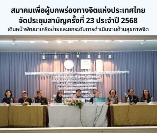 สมาคมเพื่อผู้บกพร่องทางจิตแห่งประเทศไทย จัดประชุมสามัญครั้งที่ 23 ประจำปี 2568 เดินหน้าพัฒนาเครือข่ายและยกระดับการดำเนินงานด้านสุขภาพจิต