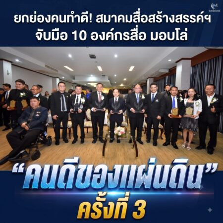 ยกย่องคนทำดี! สมาคมสื่อสร้างสรรค์ฯ จับมือ 10 องค์กรสื่อ มอบโล่ “คนดีของแผ่นดิน” ครั้งที่ 3