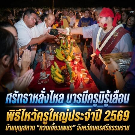“ศรัทธาหลั่งไหล บารมีครูมิรู้เลือน” พิธีไหว้ครูใหญ่ประจำปี 2569 บ้านบุญสถาน “ทวดเขี้ยวเพชร” จังหวัดนครศรีธรรมราช